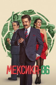 Мексика-86 (фильм, 2026)