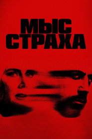 Мыс страха (сериал, 2026)