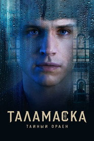 Тайный орден