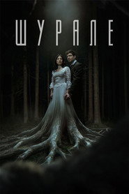 Шурале (фильм, 2026)