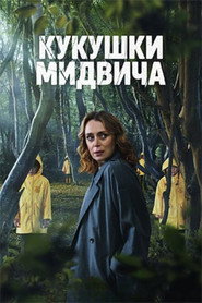 Кукушки Мидвича (сериал, 2022)