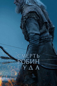 Смерть Робин Гуда (фильм, 2026)