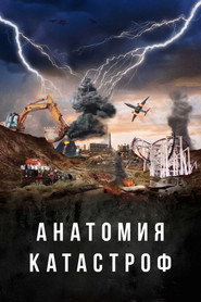 Анатомия катастроф (сериал, 2025)