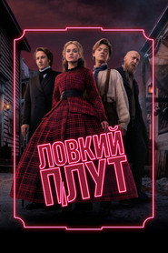 Ловкий плут (сериал, 2023)