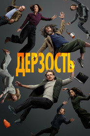 Дерзость (сериал, 2026)
