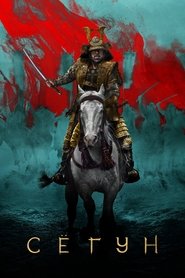 Сёгун (сериал, 2024)