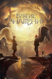 Благие знамения (сериал, 2019)