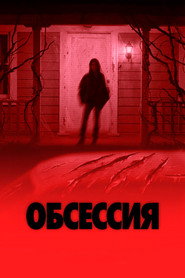 Обсессия (фильм, 2025)