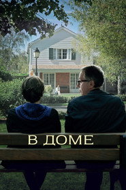 В доме (фильм, 2012)