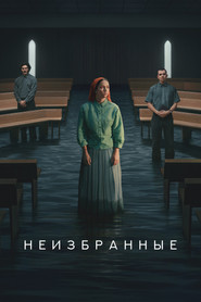 Неизбранные (сериал, 2026)