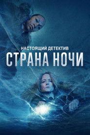 Настоящий детектив (сериал, 2015)