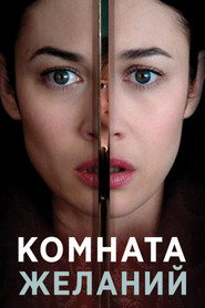 Комната желаний (фильм, 2019)