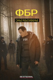 ФБР: Самые разыскиваемые преступники (сериал, 2020)