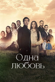 Одна любовь (сериал, 2024)