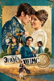 Энола Холмс 3 (фильм, 2026)