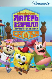 Лагерь «Коралл»: Детство Губки Боба (мультсериал, 2021)