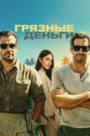 Грязные деньги (фильм, 2026)