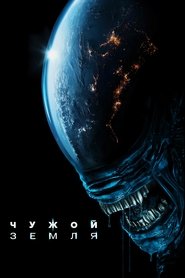 Чужой: Земля (сериал, 2025)