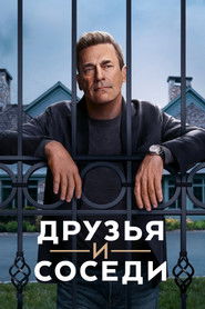 Друзья и соседи (сериал, 2025)
