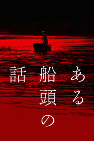 История одного лодочника (фильм, 2019)