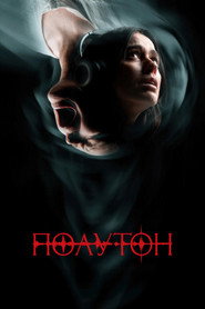 Полутон (фильм, 2026)