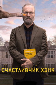 Счастливчик Хэнк (сериал, 2023)