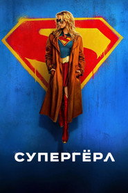 Супергёрл (фильм, 2026)