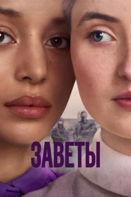 Заветы (сериал, 2026)