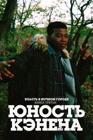 Власть в ночном городе. Книга третья: Юность Кэнена (сериал, 2021)