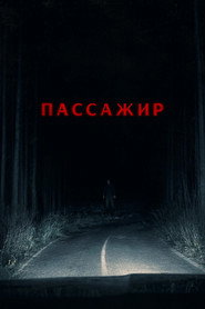 Пассажир (фильм, 2026)