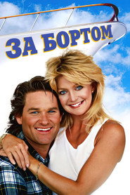 За бортом (фильм, 1987)