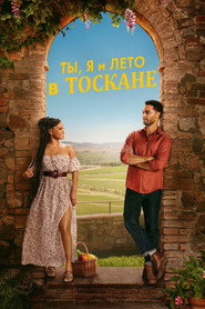 Ты, я и лето в Тоскане (фильм, 2026)