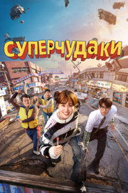 Суперглупцы (сериал, 2026)