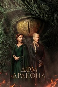 Дом Дракона (сериал, 2022)