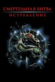 Смертельная битва 2: Истребление (фильм, 1997)