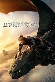 Как приручить дракона (фильм, 2025)