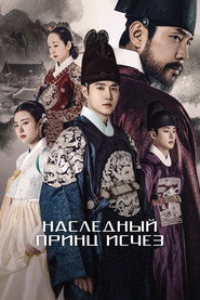 Наследный принц исчез (сериал, 2024)