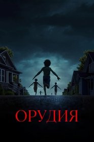 Орудия (фильм, 2025)