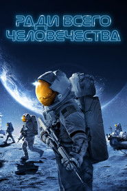 Ради всего человечества (сериал, 2019)