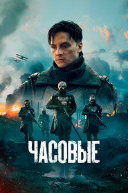Часовые (сериал, 2023)