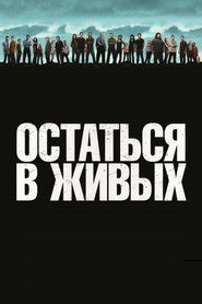 Остаться в живых (сериал, 2004)