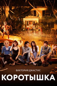 Коротышка (фильм, 2012)