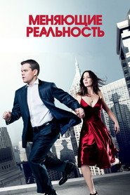 Меняющие реальность (фильм, 2011)