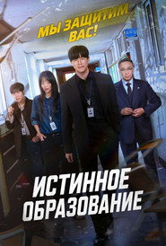 Истинное образование (сериал, 2026)