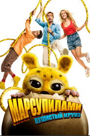 Марсупилами. Пушистый круиз (фильм, 2025)