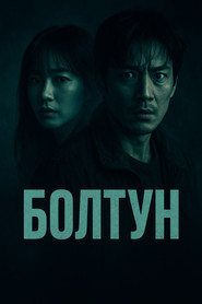 Болтун (сериал, 2022)
