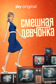 Смешная девчонка (сериал, 2023)