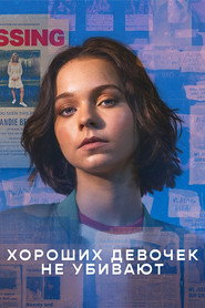 Хороших девочек не убивают (сериал, 2024)