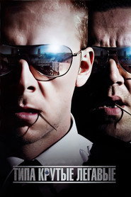 Типа крутые легавые (фильм, 2007)