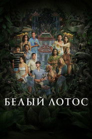 Белый лотос (сериал, 2021)